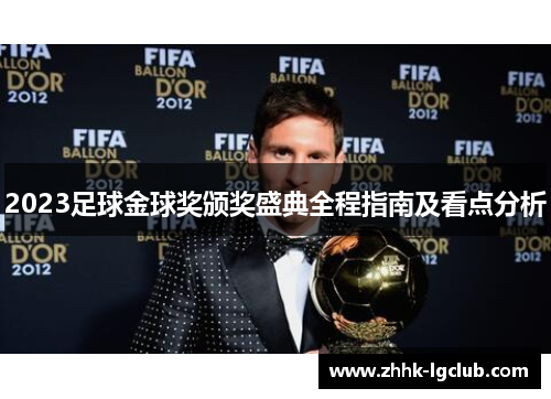 2023足球金球奖颁奖盛典全程指南及看点分析
