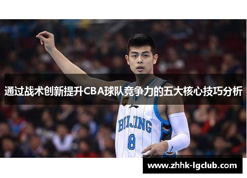 通过战术创新提升CBA球队竞争力的五大核心技巧分析