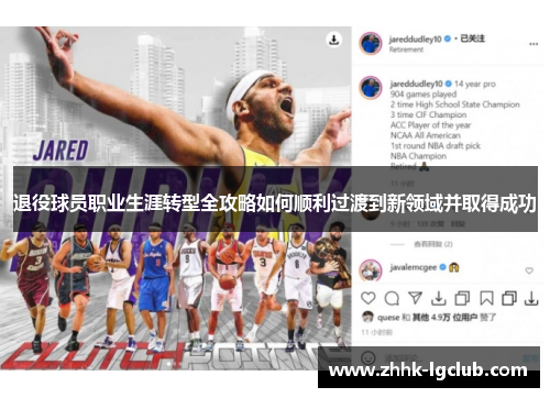 退役球员职业生涯转型全攻略如何顺利过渡到新领域并取得成功