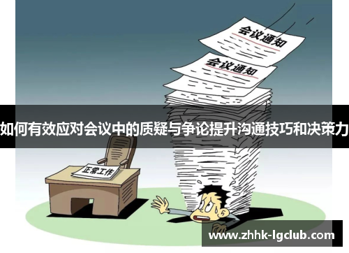 如何有效应对会议中的质疑与争论提升沟通技巧和决策力 如何有效应对会议中的质疑与争论提升沟通技巧和决策力