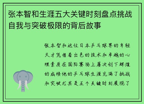 张本智和生涯五大关键时刻盘点挑战自我与突破极限的背后故事
