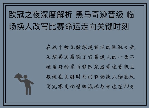 欧冠之夜深度解析 黑马奇迹晋级 临场换人改写比赛命运走向关键时刻