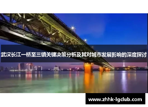 武汉长江一桥至三镇关键决策分析及其对城市发展影响的深度探讨