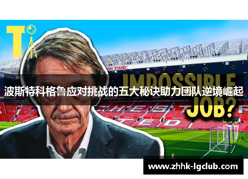 波斯特科格鲁应对挑战的五大秘诀助力团队逆境崛起