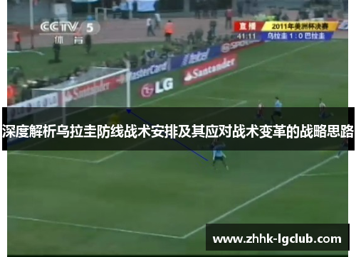 深度解析乌拉圭防线战术安排及其应对战术变革的战略思路