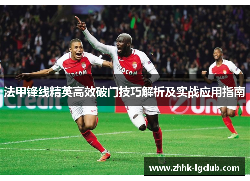 法甲锋线精英高效破门技巧解析及实战应用指南