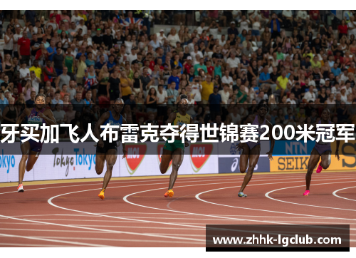 牙买加飞人布雷克夺得世锦赛200米冠军