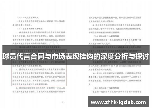 球员代言合同与市场表现挂钩的深度分析与探讨