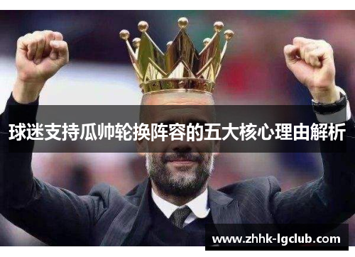 球迷支持瓜帅轮换阵容的五大核心理由解析